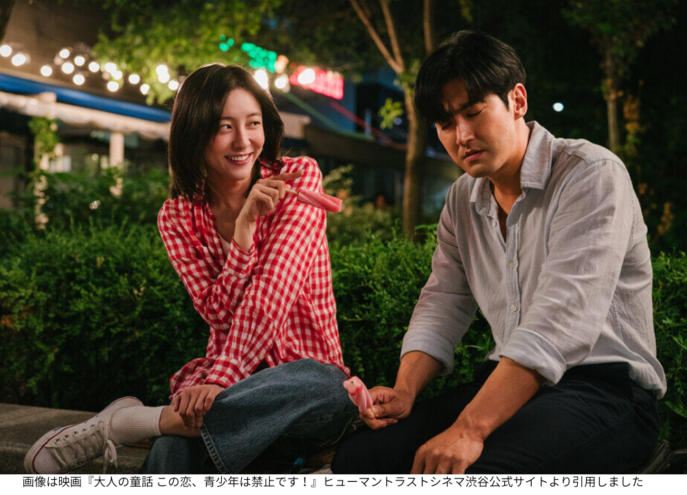 画像は映画『大人の童話 この恋、青少年は禁止です！』ヒューマントラストシネマ渋谷公式サイトより引用しました