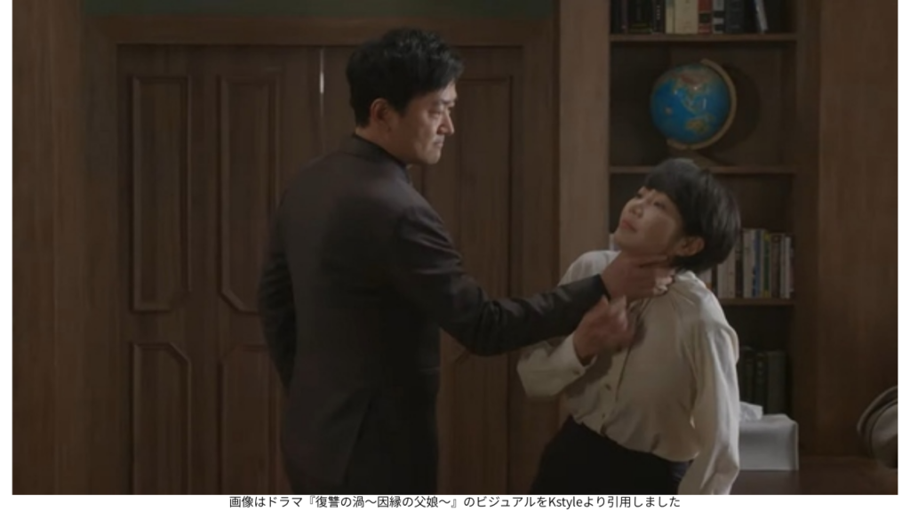 画像はドラマ『復讐の渦～因縁の父娘～』のビジュアルをKstyleより引用しました