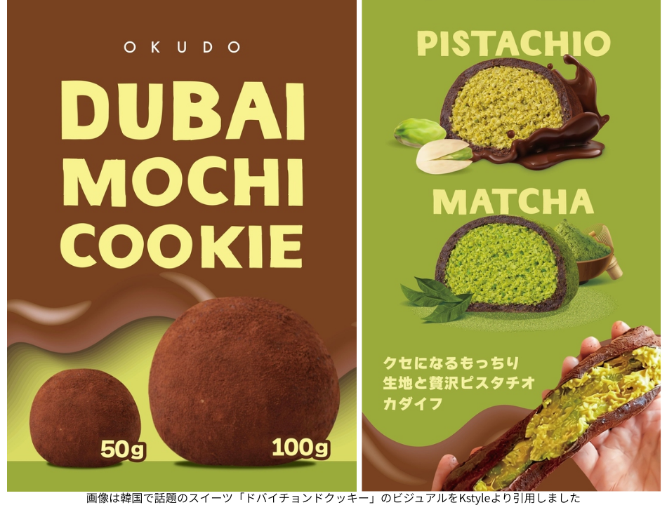 画像は韓国で話題のスイーツ「ドバイチョンドクッキー」のビジュアルをKstyleより引用しました