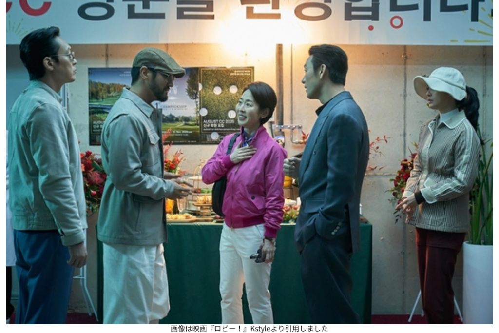 画像は映画『ロビー!』Kstyleより引用しました