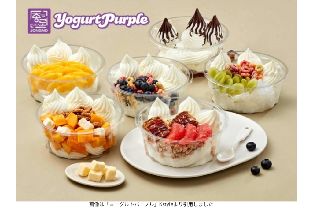 画像は「ヨーグルトパープル」Kstyleより引用しました