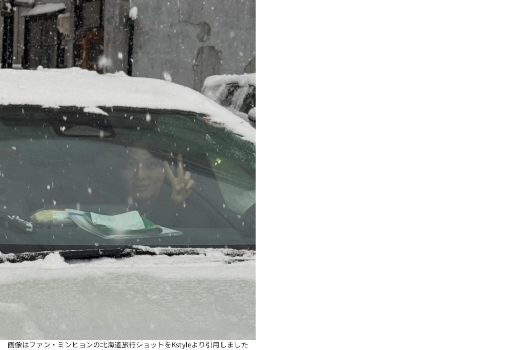 画像はファン・ミンヒョンの北海道旅行ショットをKstyleより引用しました