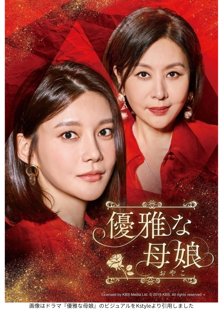 画像はドラマ『優雅な母娘』のビジュアルをKstyleより引用しました