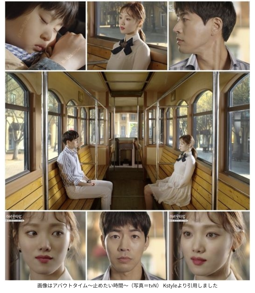 画像はアバウトタイム〜止めたい時間〜（写真＝tvN） Kstyleより引用しました