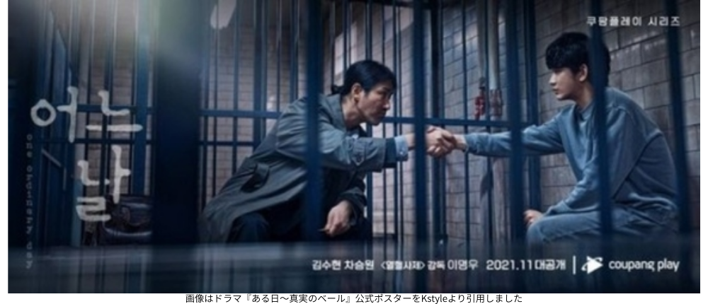 画像はドラマ『ある日～真実のベール』公式ポスターをKstyleより引用しました