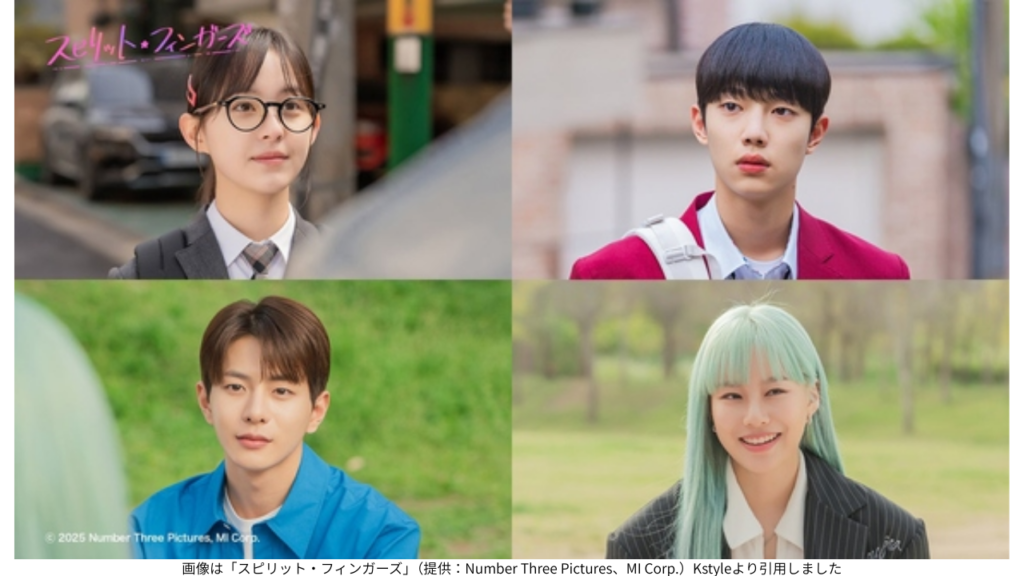 画像は「スピリット・フィンガーズ」(提供:Number Three Pictures、MI Corp.)Kstyleより引用しました