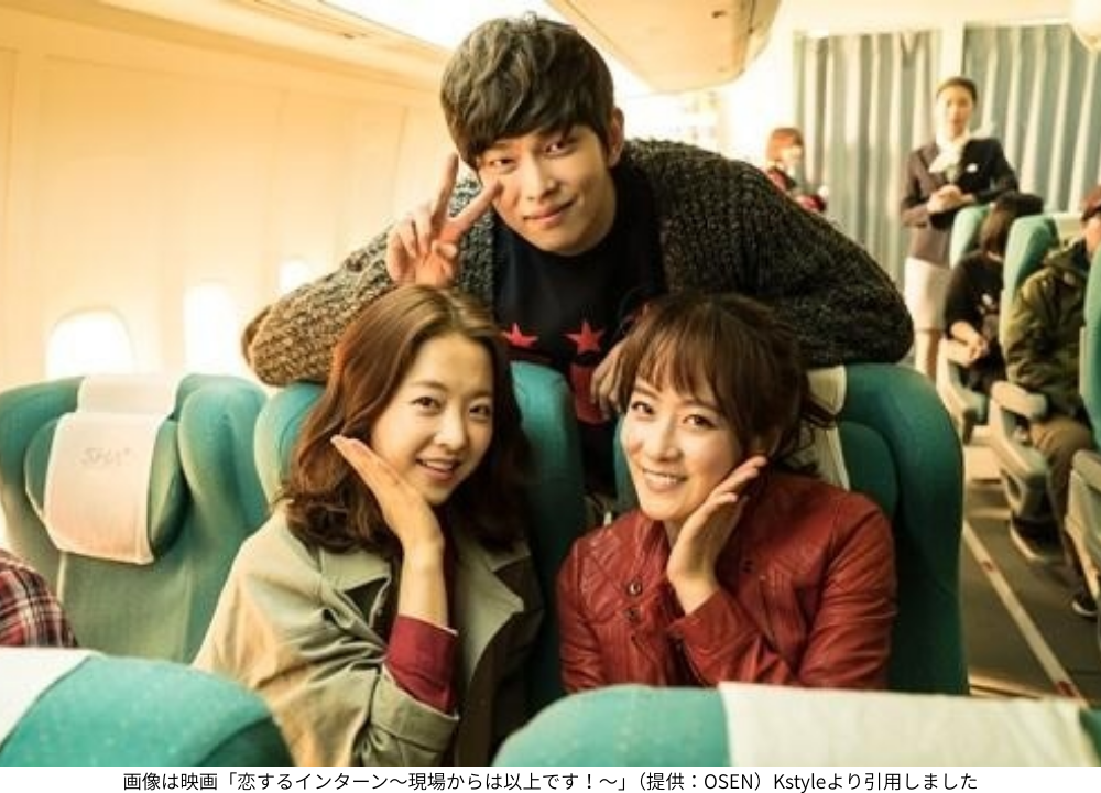 画像は映画「恋するインターン～現場からは以上です！～」（提供：OSEN）Kstyleより引用しました