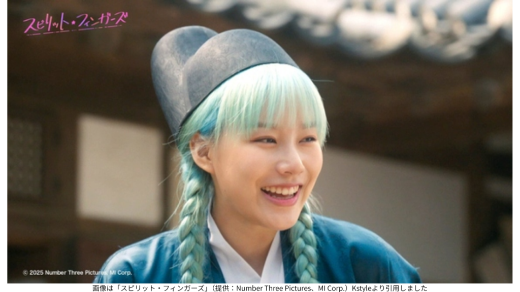 画像は「スピリット・フィンガーズ」(提供:Number Three Pictures、MI Corp.)Kstyleより引用しました