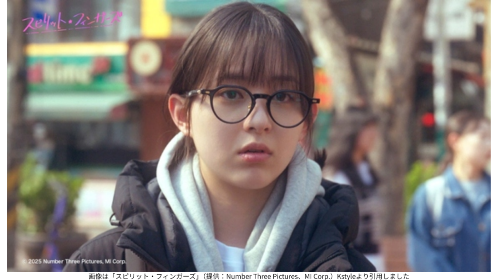 画像は「スピリット・フィンガーズ」(提供:Number Three Pictures、MI Corp.)Kstyleより引用しました