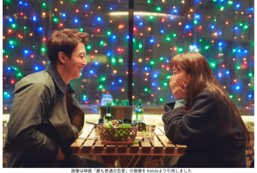 画像は映画『最も普通の恋愛』の画像を Kstyleより引用しました