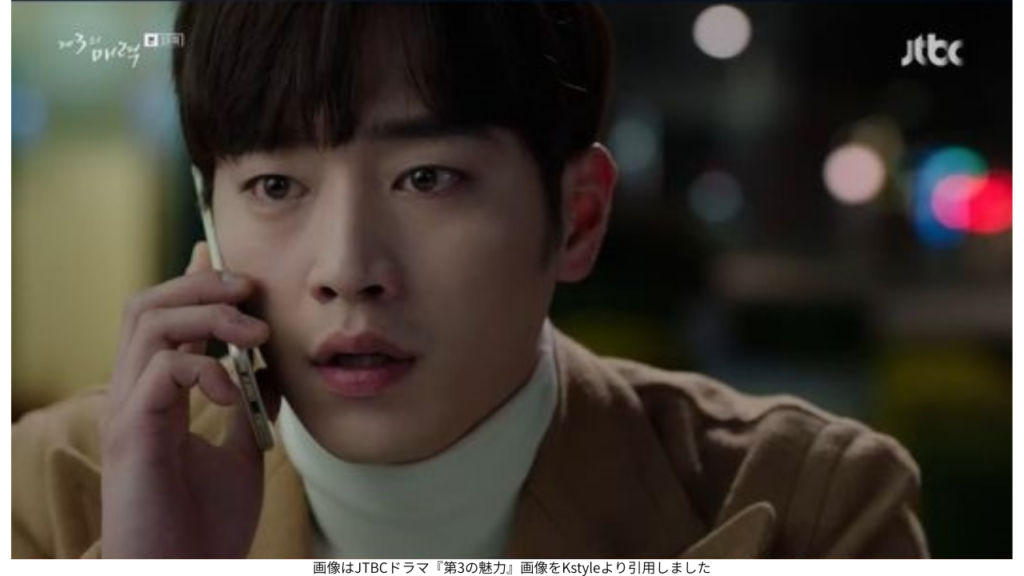 画像はJTBCドラマ『第3の魅力』画像をKstyleより引用しました