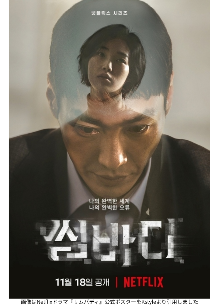 画像はNetflixドラマ『サムバディ』公式ポスターをKstyleより引用しました