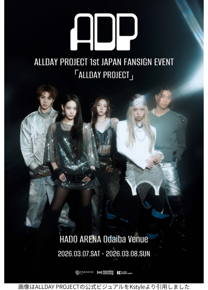 画像はALLDAY PROJECTの公式ビジュアルをKstyleより引用しました