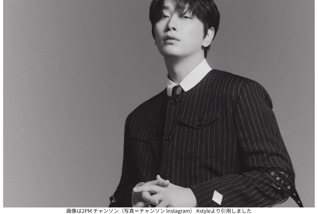 画像は2PM チャンソン（写真＝チャンソン Instagram） Kstyleより引用しました