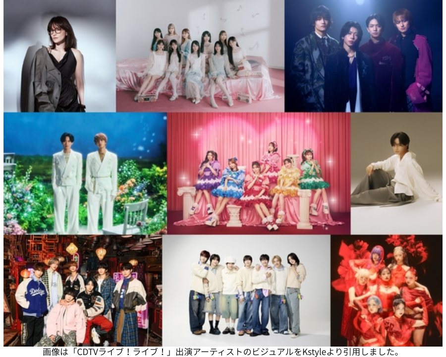 画像は「CDTVライブ！ライブ！」出演アーティストのビジュアルをKstyleより引用しました。