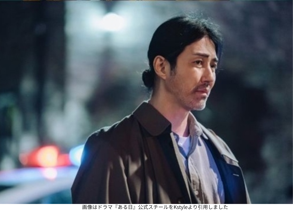 画像はドラマ『ある日』公式スチールをKstyleより引用しました