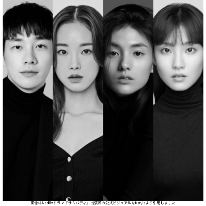 画像はNetflixドラマ『サムバディ』公式ポスターをKstyleより引用しました
