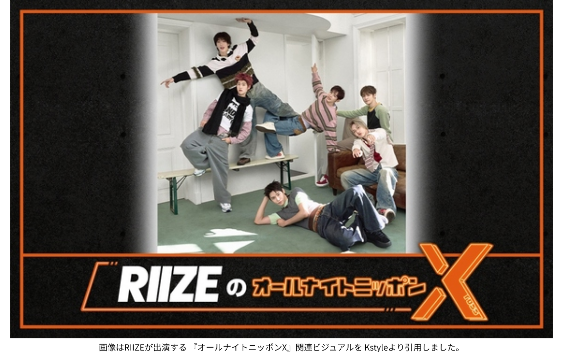 画像はRIIZEが出演する 『オールナイトニッポンX』関連ビジュアルを Kstyleより引用しました。