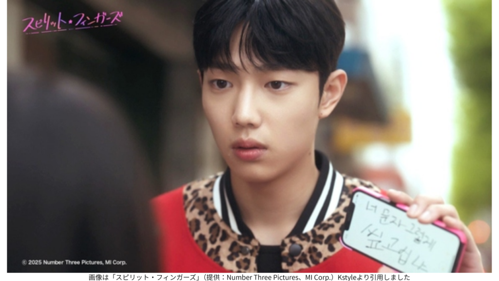 画像は「スピリット・フィンガーズ」(提供:Number Three Pictures、MI Corp.)Kstyleより引用しました