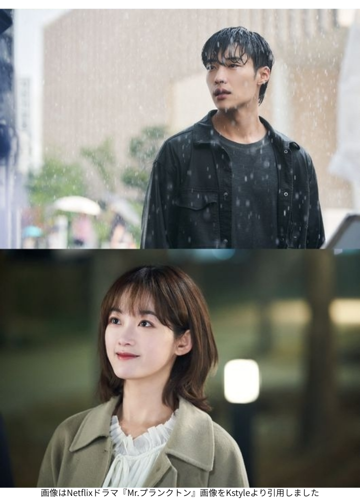 画像はNetflixドラマ『Mr.プランクトン』画像をKstyleより引用しました