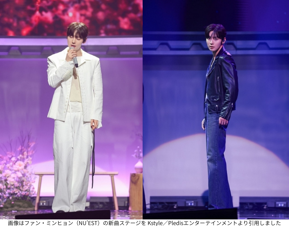画像はファン・ミンヒョン(NU’EST)の新曲ステージを Kstyle/Pledisエンターテインメントより引用しました