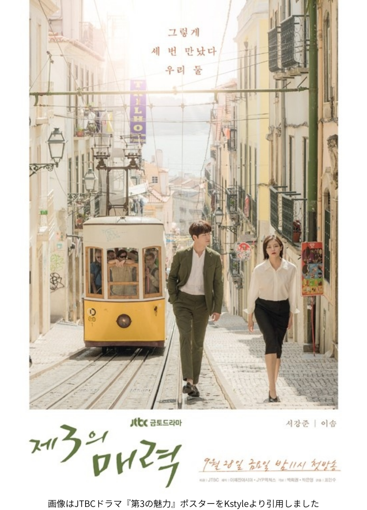 画像はJTBCドラマ『第3の魅力』ポスターをKstyleより引用しました