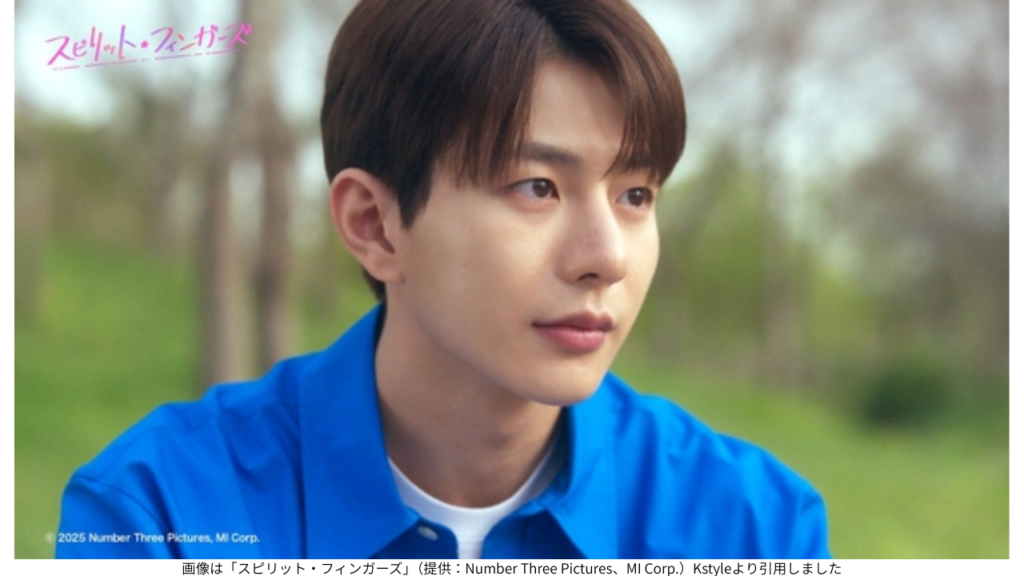 画像は「スピリット・フィンガーズ」(提供:Number Three Pictures、MI Corp.)Kstyleより引用しました