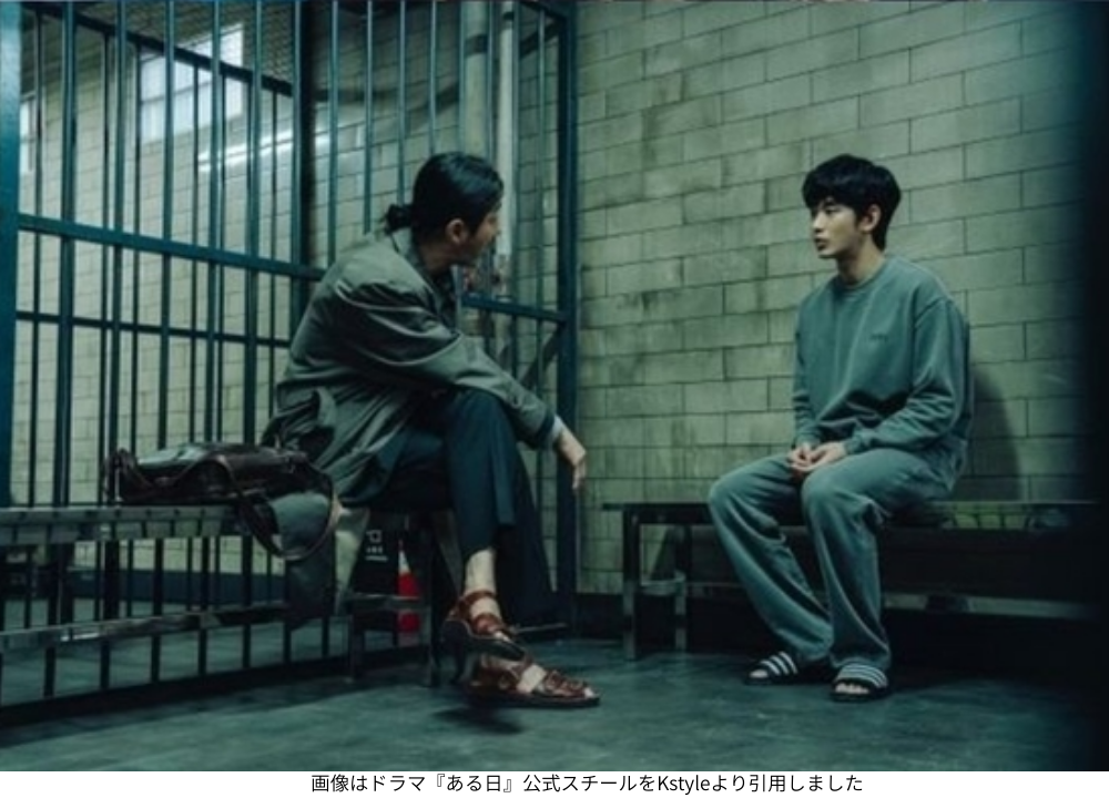 画像はドラマ『ある日』公式スチールをKstyleより引用しました