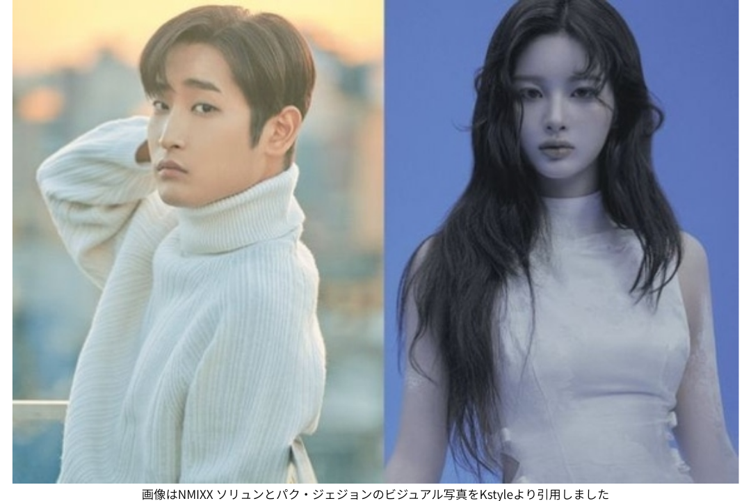 画像はNMIXX ソリュンとパク・ジェジョンのビジュアル写真をKstyleより引用しました
