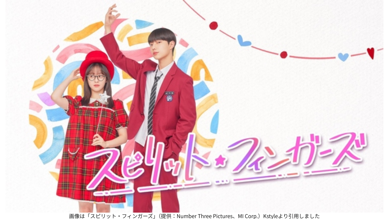 画像は「スピリット・フィンガーズ」（提供：Number Three Pictures、MI Corp.）Kstyleより引用しました