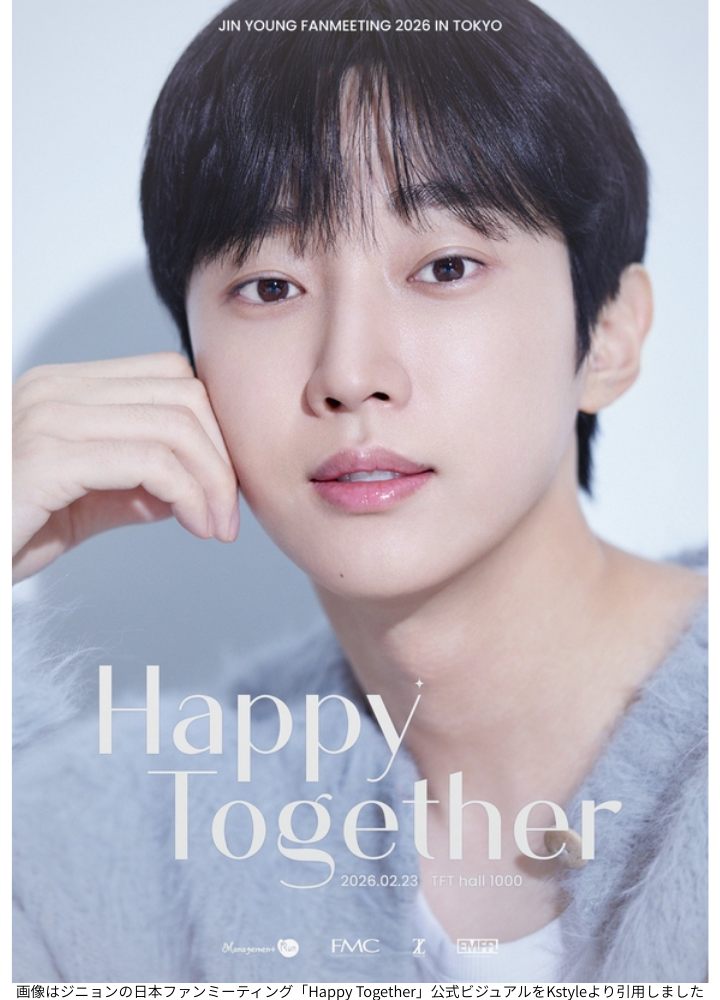 画像はジニョンの日本ファンミーティング「Happy Together」公式ビジュアルをKstyleより引用しました