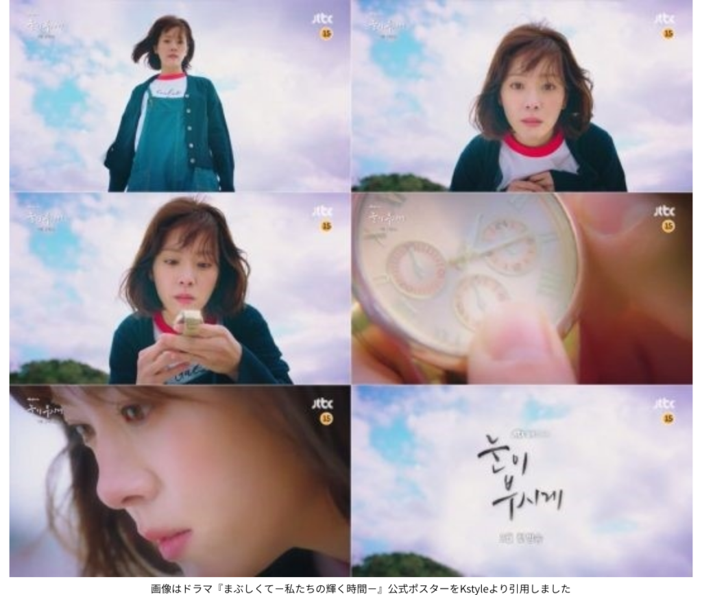 画像はドラマ『まぶしくて－私たちの輝く時間－』公式ポスターをKstyleより引用しました