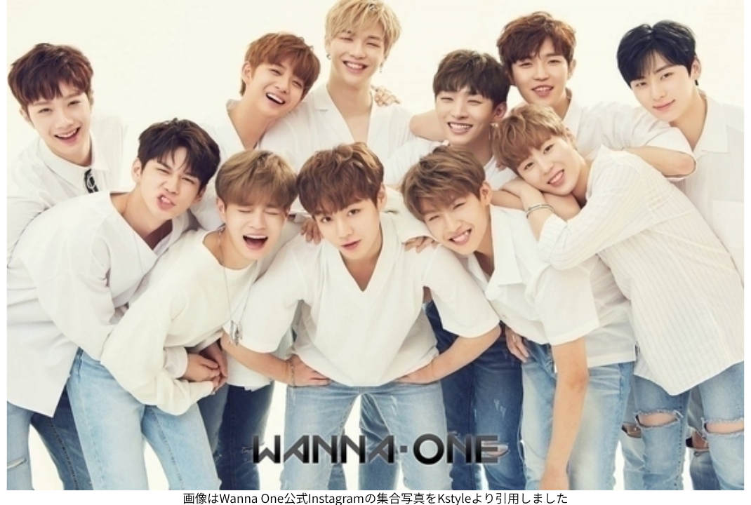 画像はWanna One公式Instagramの集合写真をKstyleより引用しました
