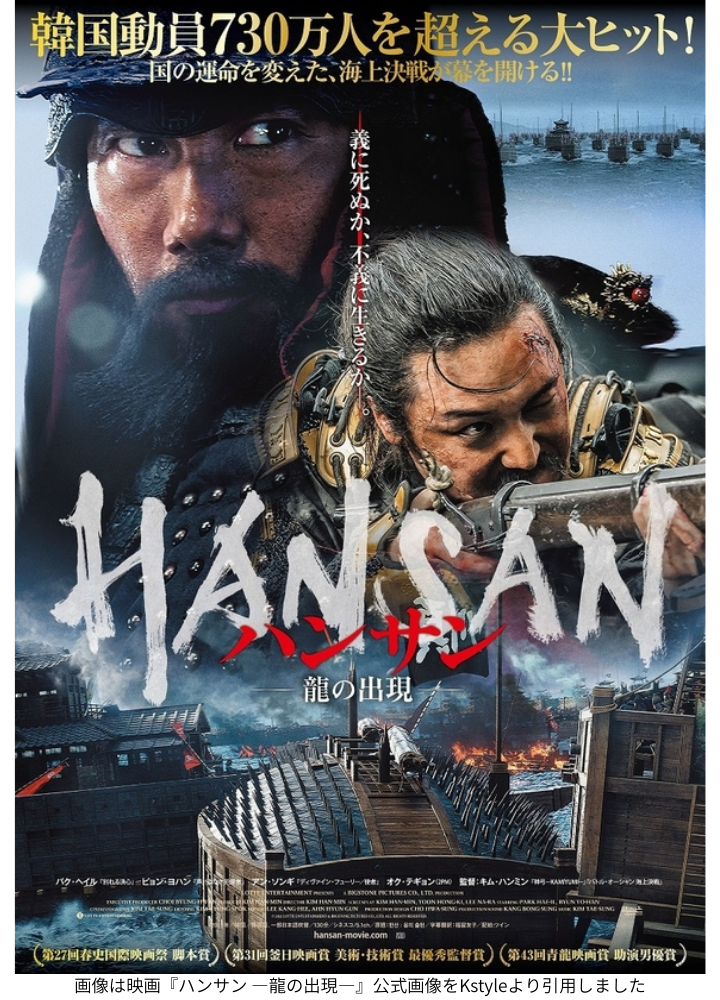 画像は映画『ハンサン ―龍の出現―』公式画像をKstyleより引用しました