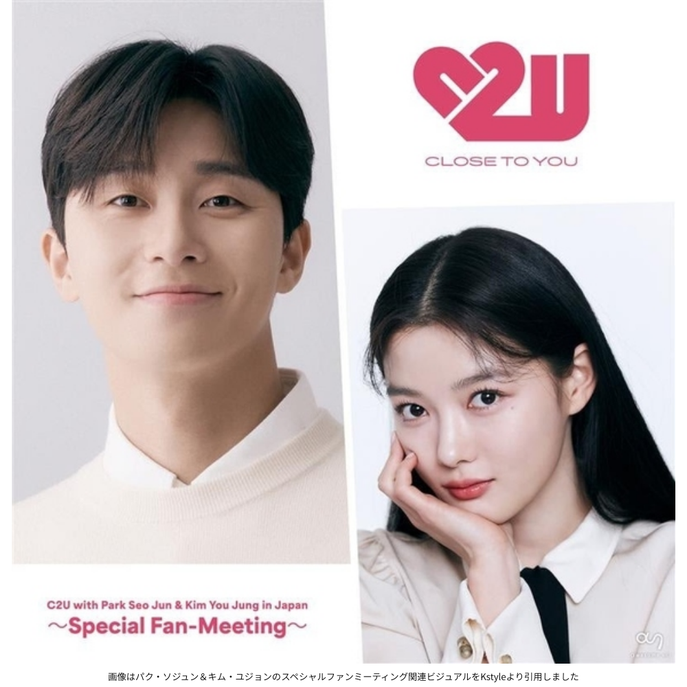 画像はパク・ソジュン＆キム・ユジョンのスペシャルファンミーティング関連ビジュアルをKstyleより引用しました