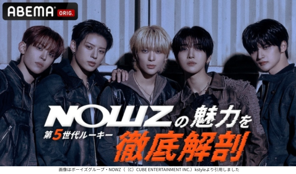 画像はボーイズグループ・NOWZ（（C）CUBE ENTERTAINMENT INC.）kstyleより引用しました