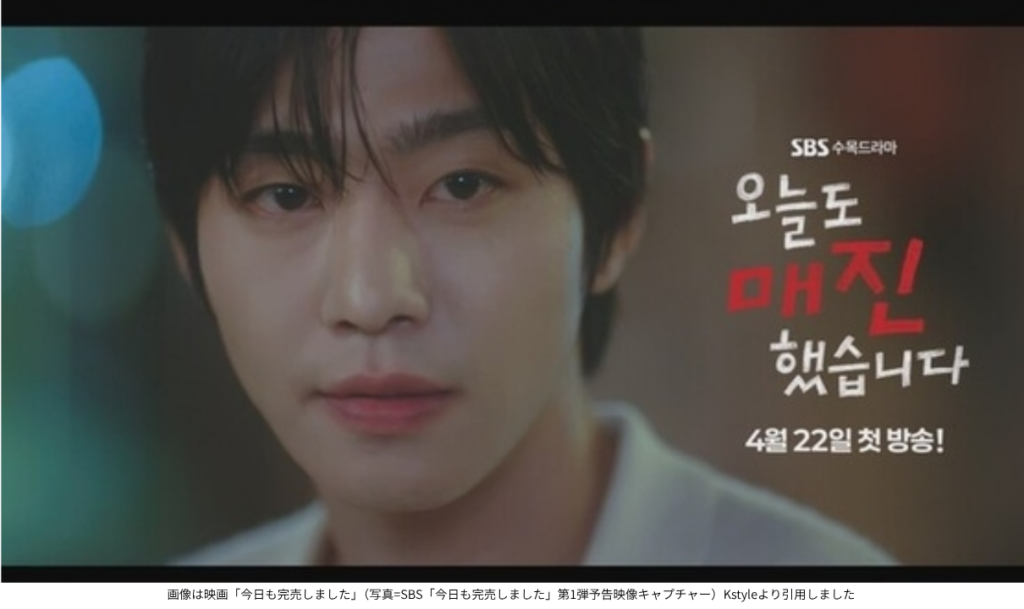 画像は映画「今日も完売しました」（写真=SBS「今日も完売しました」第1弾予告映像キャプチャー）Kstyleより引用しました 