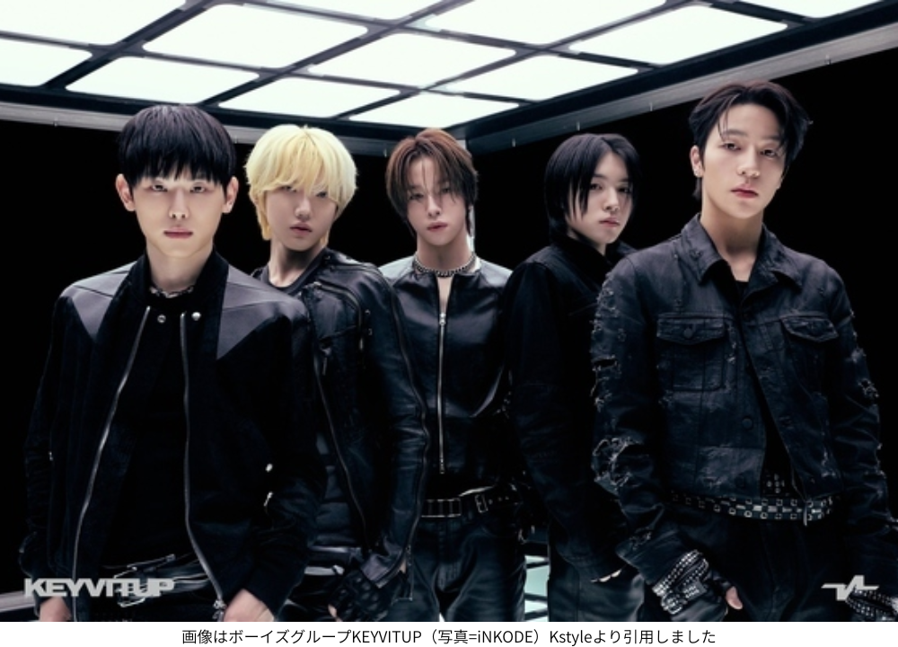 画像はボーイズグループKEYVITUP（写真=iNKODE）Kstyleより引用しました