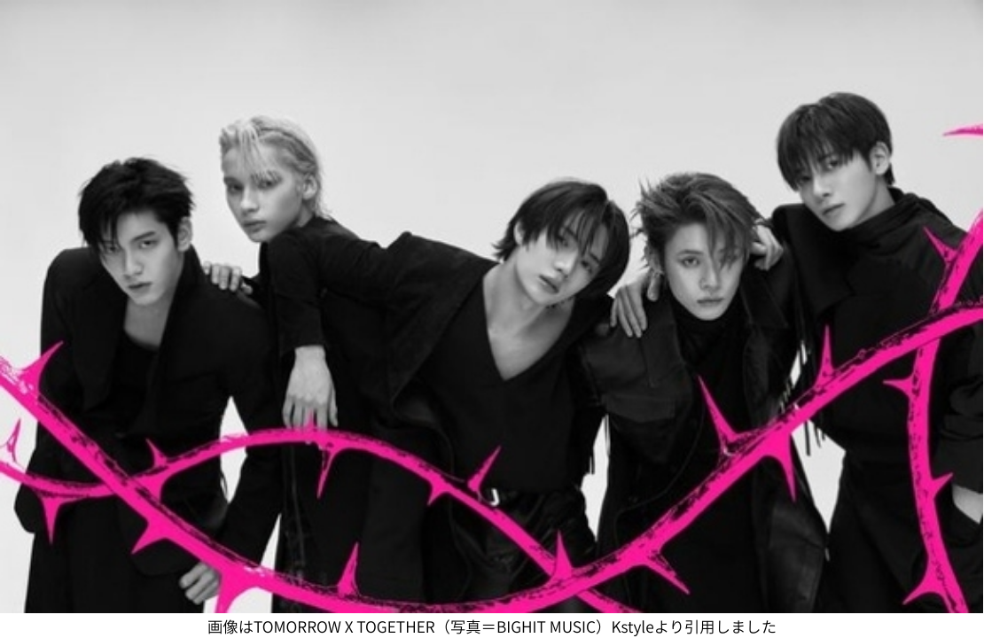 画像はTOMORROW X TOGETHER（写真＝BIGHIT MUSIC）Kstyleより引用しました
