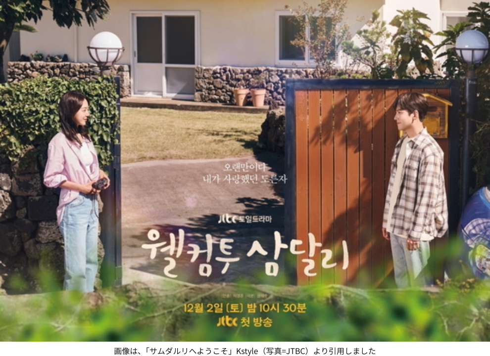 画像は、「サムダルリへようこそ」Kstyle（写真=JTBC）より引用しました