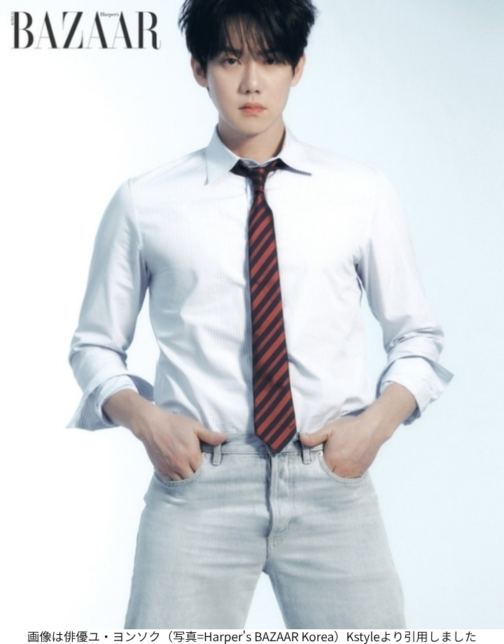 画像は俳優ユ・ヨンソク(写真=Harper's BAZAAR Korea)Kstyleより引用しました