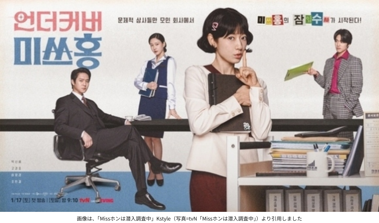 画像は、「Missホンは潜入調査中」Kstyle（写真=tvN「Missホンは潜入調査中」）より引用しました