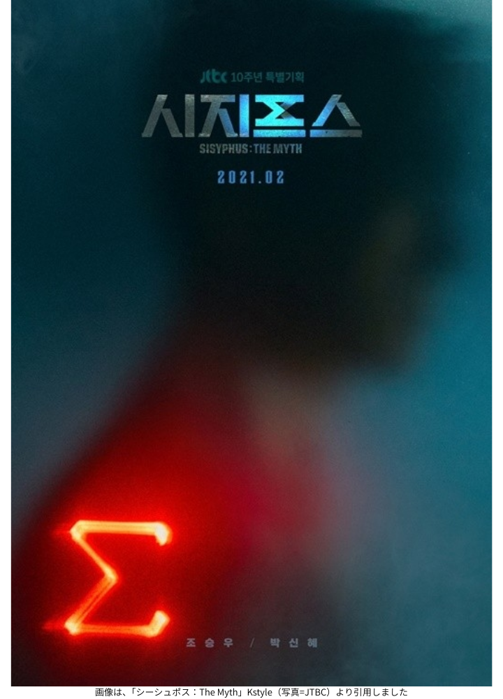 画像は、「シーシュポス：The Myth」Kstyle（写真=JTBC）より引用しました