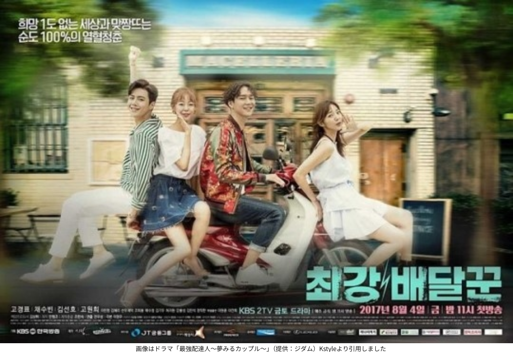 画像はドラマ「最強配達人～夢みるカップル～」（提供：ジダム）Kstyleより引用しました