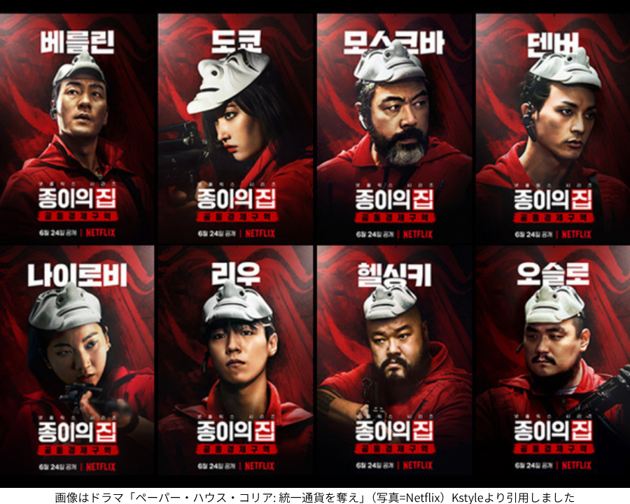 画像はドラマ「ペーパー・ハウス・コリア: 統一通貨を奪え」（写真=Netflix）Kstyleより引用しました