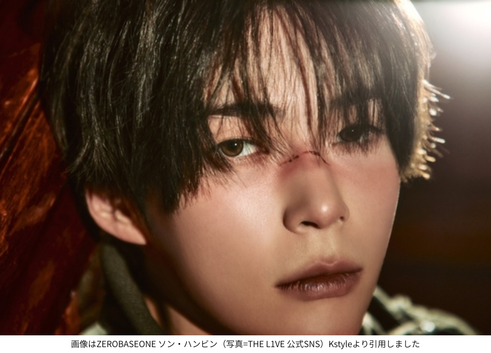 画像はZEROBASEONE ソン・ハンビン（写真=THE L1VE 公式SNS）Kstyleより引用しました