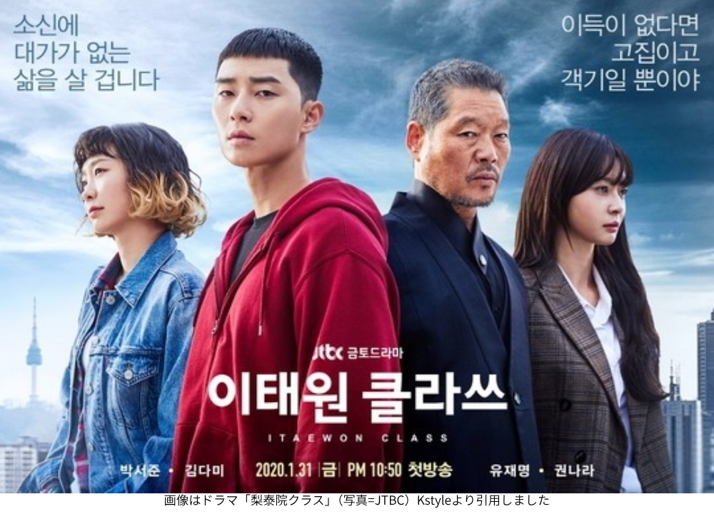 画像はドラマ「梨泰院クラス」（写真=JTBC）Kstyleより引用しました