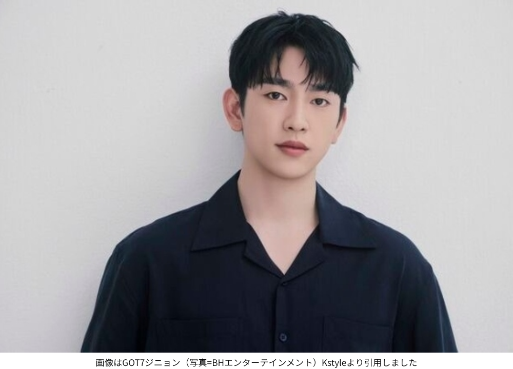 画像はGOT7ジニョン（写真=BHエンターテインメント）Kstyleより引用しました