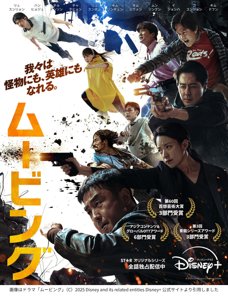 画像はドラマ「ムービング」（C）2025 Disney and its related entities Disney+ 公式サイトより引用しました