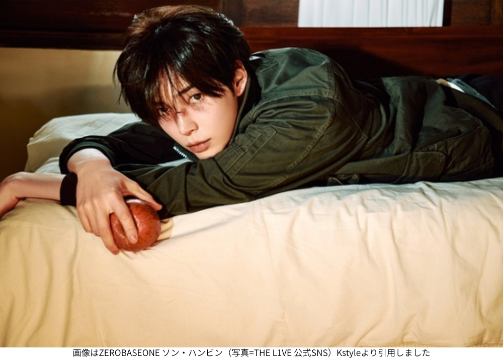 画像はZEROBASEONE ソン・ハンビン（写真=THE L1VE 公式SNS）Kstyleより引用しました